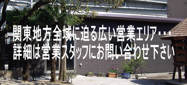 関東地方全域に迫る広い営業エリア・・・ 詳細は営業スタッフにお問い合わせ下さい