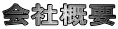 会社概要