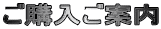 ご購入ご案内