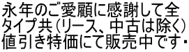 永年のご愛顧に感謝して全 タイプ共（リース、中古は除く） 値引き特価にて販売中です・