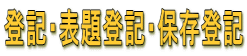 登記・表題登記・保存登記