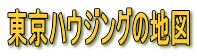 東京ハウジングの地図