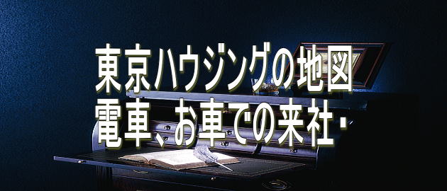 東京ハウジングの地図 電車、お車での来社・
