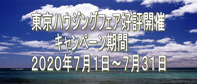 東京ハウジングフェア好評開催 　　　キャンペーン期間 ２０２０年７月１日～７月３１日