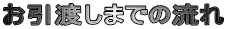 お引渡しまでの流れ