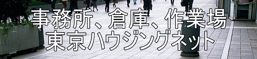 事務所、倉庫、作業場 　東京ハウジングネット