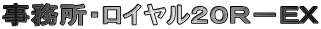 事務所・ロイヤル20R−EX