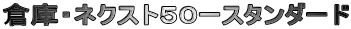 倉庫・ネクスト50ースタンダード