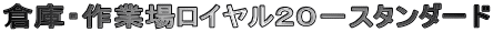倉庫・作業場ロイヤル20−スタンダード