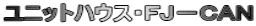 ユニットハウス・FJ−CAN