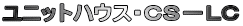 ユニットハウス・CS−LC