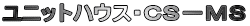 ユニットハウス・CS−MS