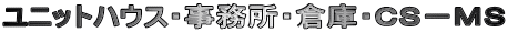 ユニットハウス・事務所・倉庫・CS−MS