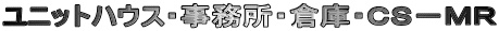 ユニットハウス・事務所・倉庫・CS−MR