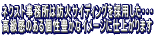 ネクスト事務所は防火サイディングを採用した・・・ 高級感のある個性豊かなイメージに仕上がります