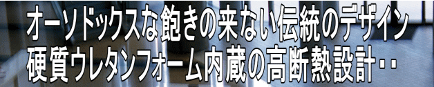 オーソドックスな飽きの来ない伝統のデザイン 硬質ウレタンフォーム内蔵の高断熱設計・・