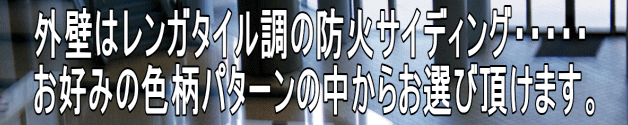 外壁はレンガタイル調の防火サイディング・・・・・ お好みの色柄パターンの中からお選び頂けます。