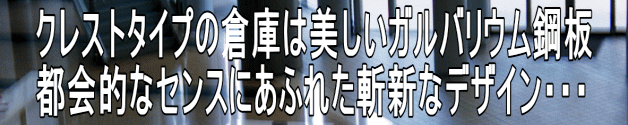 クレストタイプの倉庫は美しいガルバリウム鋼板 都会的なセンスにあふれた斬新なデザイン・・・